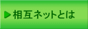 ○○ネットとは