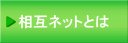 相互ネットとは